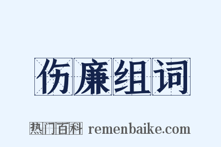 伤廉组词是什么意思的图片
